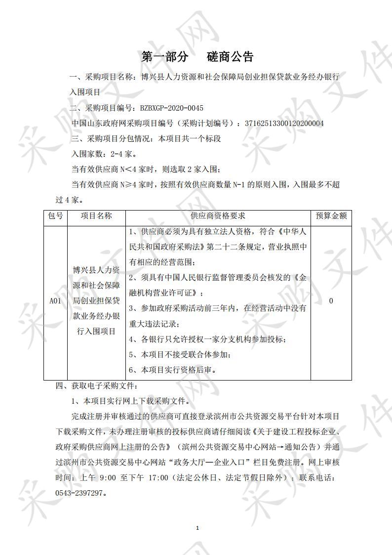 博兴县人力资源和社会保障局创业担保贷款业务经办银行入围项目