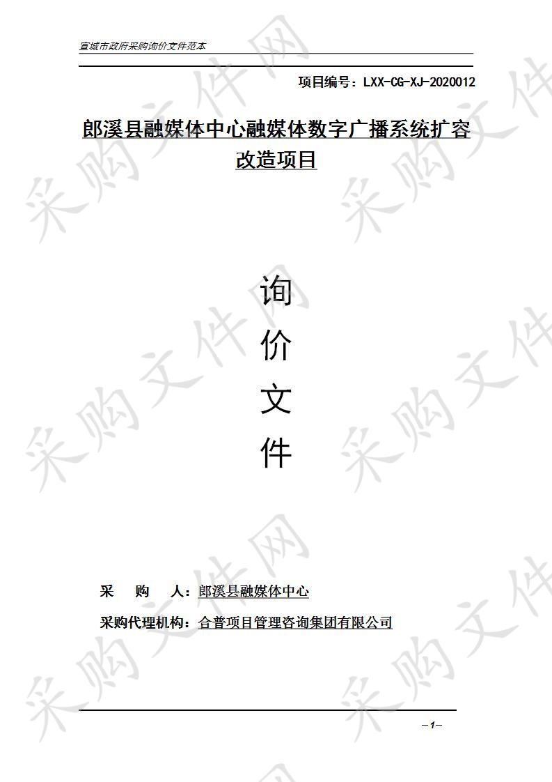 郎溪县融媒体中心融媒体数字广播系统扩容改造项目