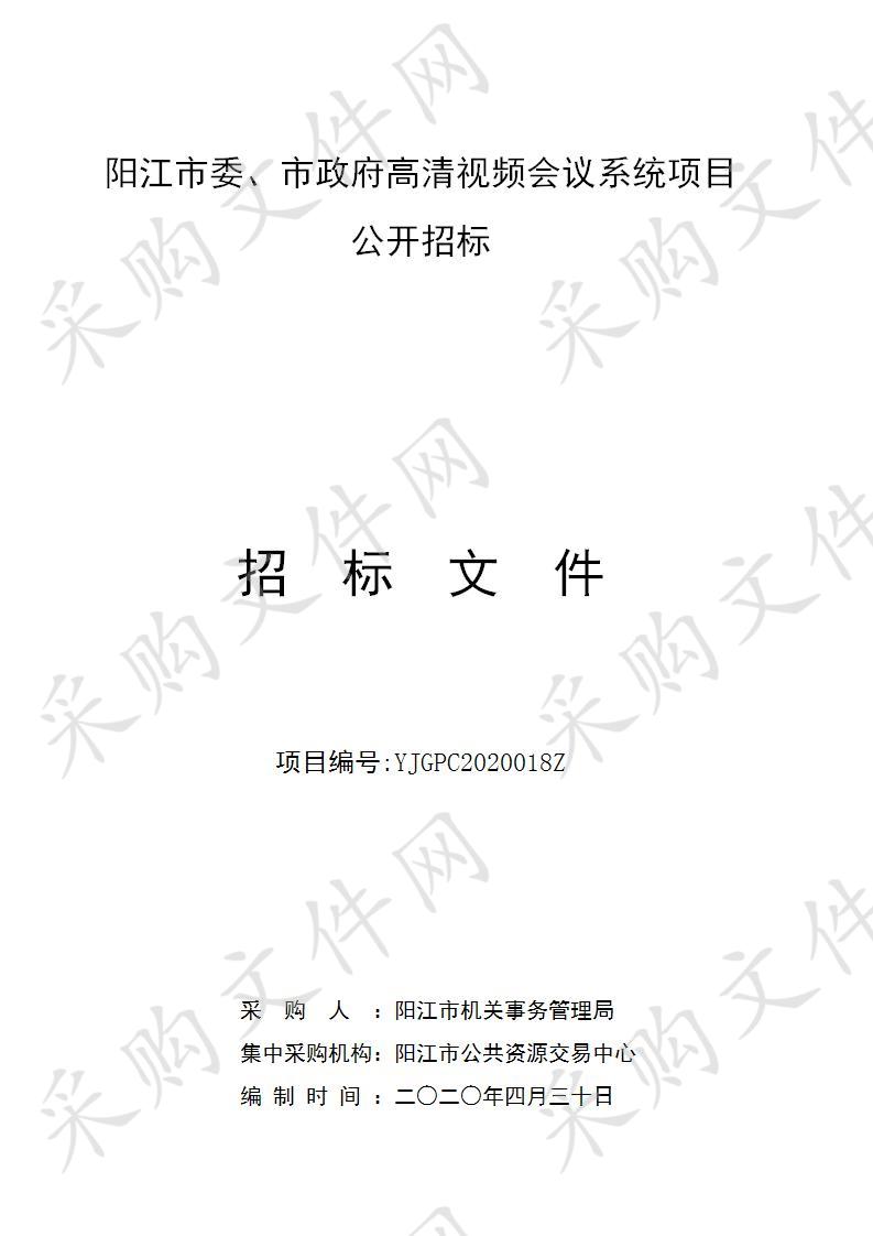 阳江市委、市政府高清视频会议系统项目