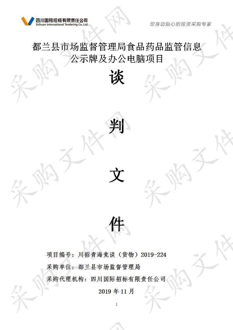 都兰县市场监督管理局食品药品监管信息公示牌及办公电脑项目