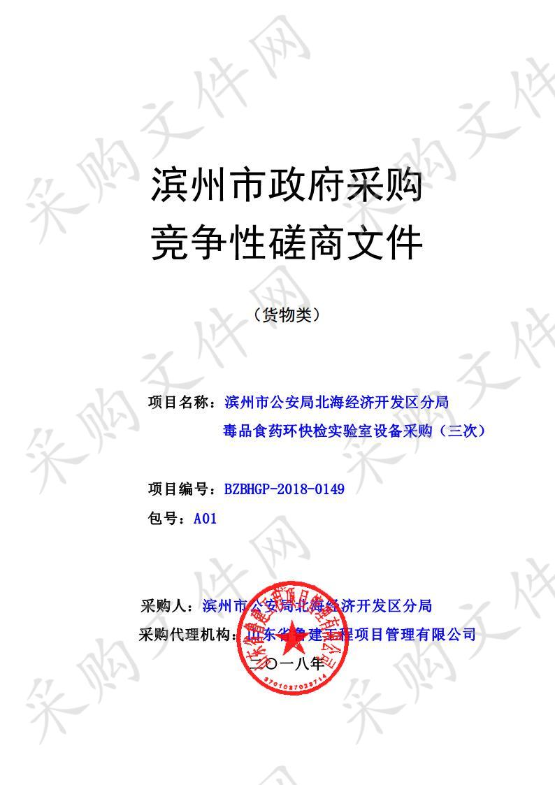 滨州市公安局北海经济开发区分局毒品食药环快检实验室设备采购