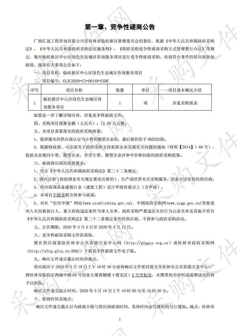 临桂新区中心区绿色生态城区咨询服务项目