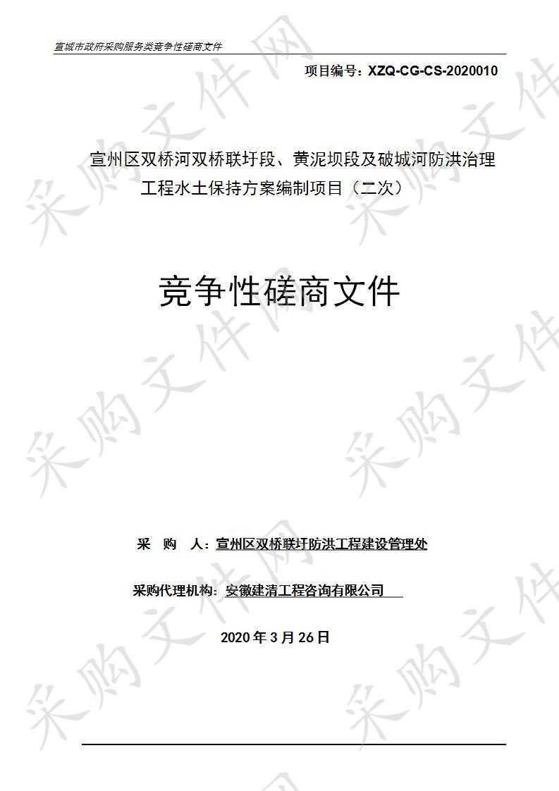 宣州区双桥河双桥联圩段、黄泥坝段及破城河防洪治理工程水土保持方案编制项目