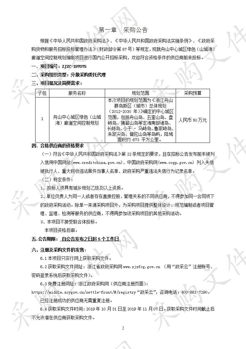 舟山中心城区绿色（山城海）廊道空间控制规划编制