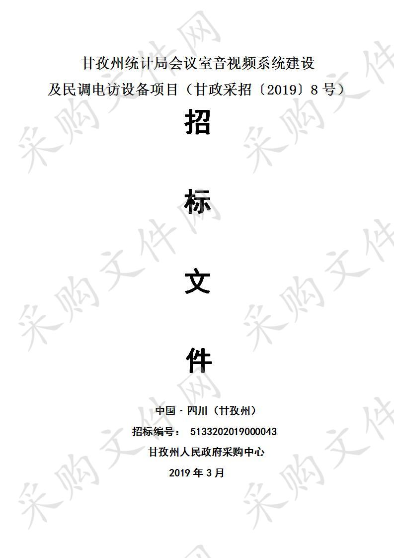 四川省甘孜藏族自治州州本级甘孜州统计局会议室音视频系统建设及民调电访设备项目