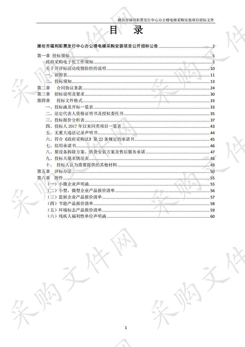 潍坊市福利彩票发行中心办公楼电梯采购安装项目