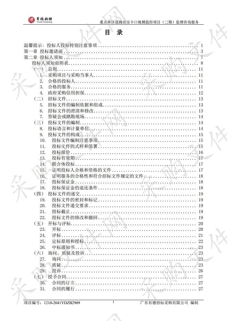 重点林区道路治安卡口视频监控项目（二期）