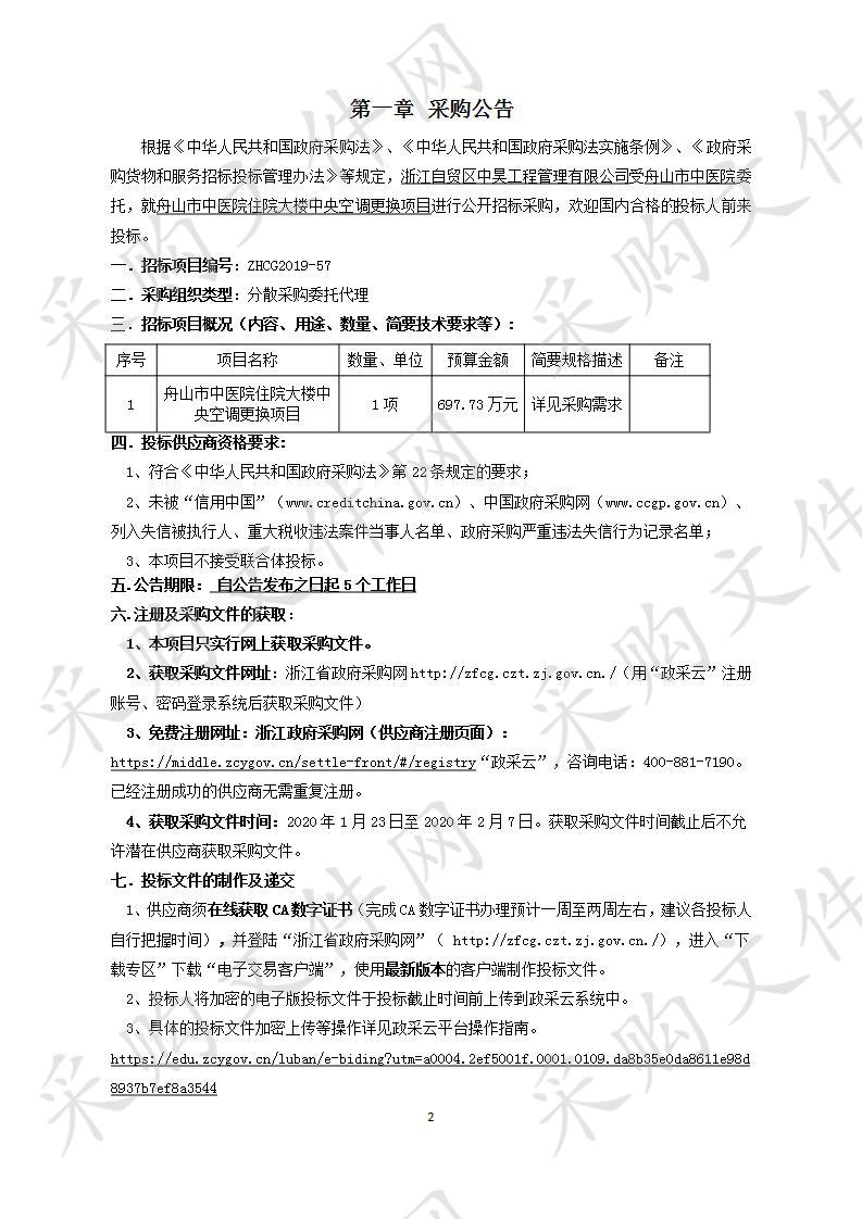 舟山市中医院住院大楼中央空调更换项目