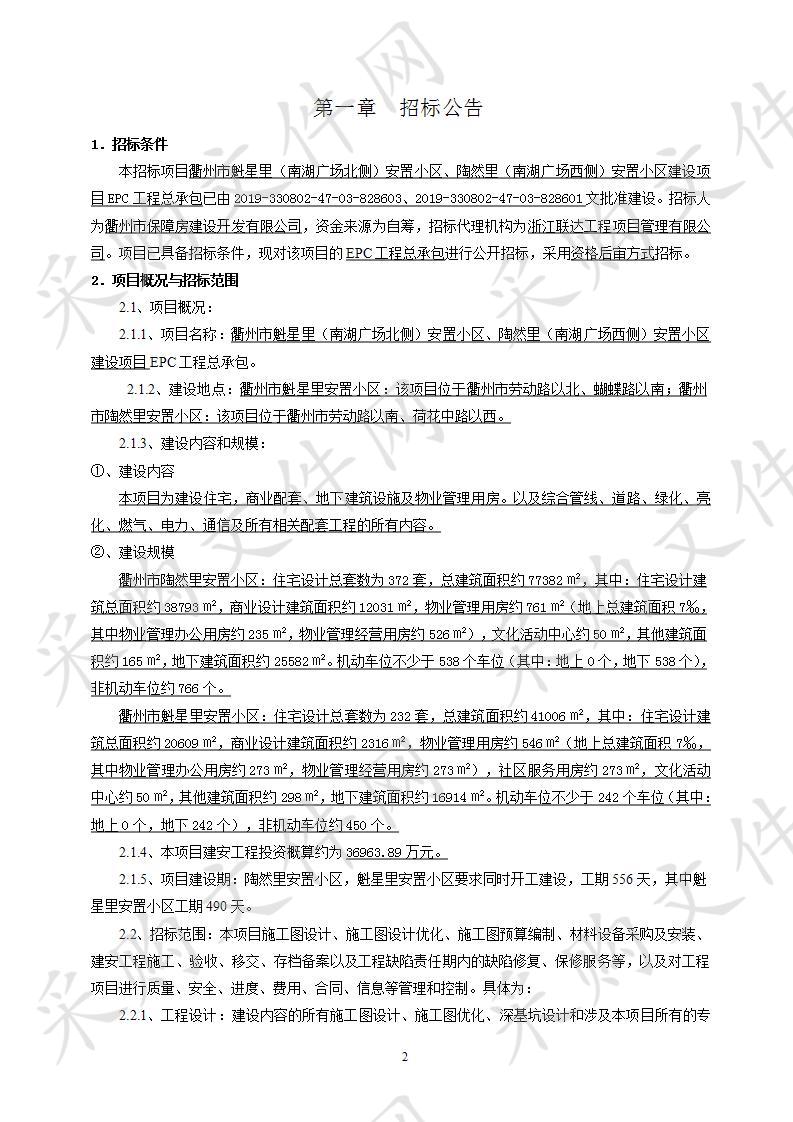 衢州市魁星里（南湖广场北侧）安置小区、陶然里（南湖广场西侧）安置小区建设项目EPC工程总承包