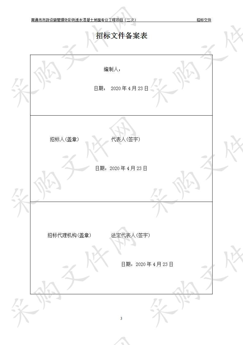 南通市市政设施管理处彩色透水混凝土地面专业工程项目（二次）