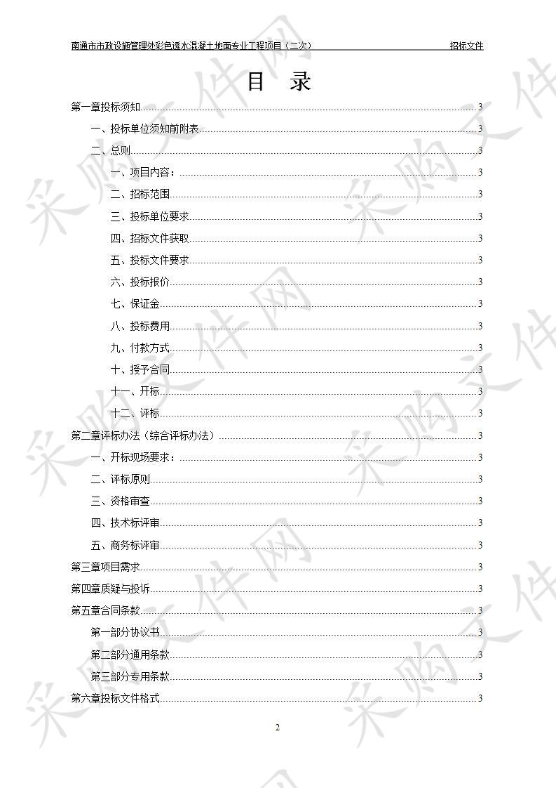 南通市市政设施管理处彩色透水混凝土地面专业工程项目（二次）