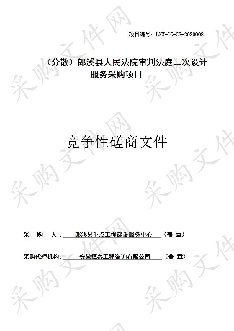 （分散）郎溪县人民法院审判法庭二次设计服务采购项目