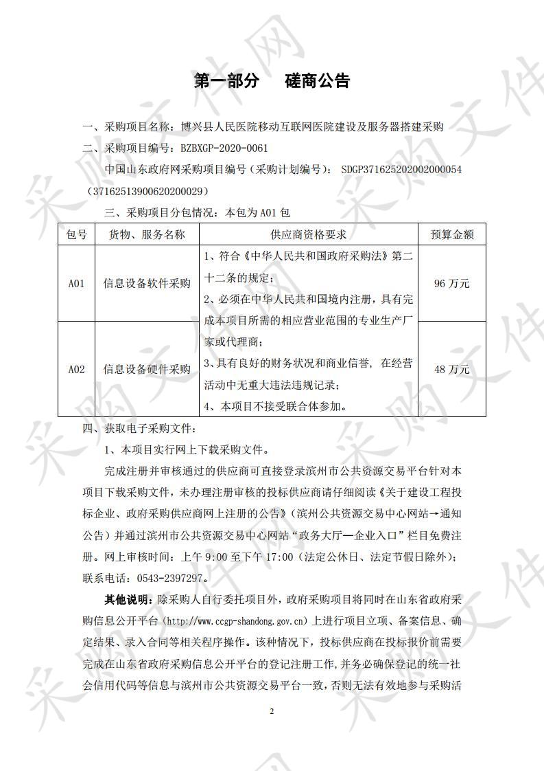 博兴县人民医院移动互联网医院建设及服务器搭建采购一包