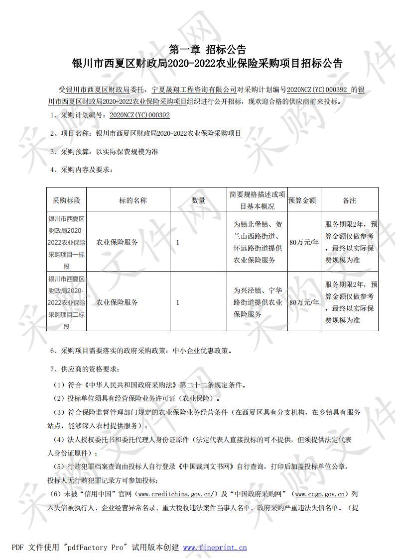 银川市西夏区财政局2020-2022农业保险采购项目