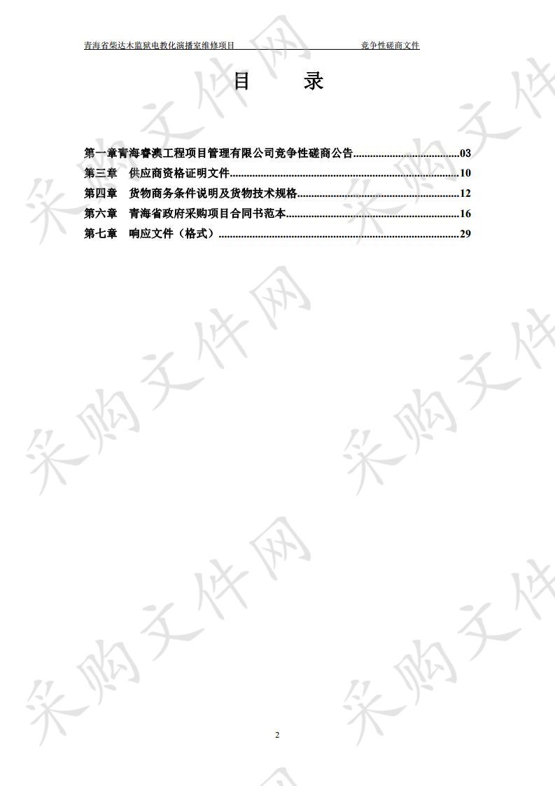 青海省柴达木监狱电教化演播室维修项目