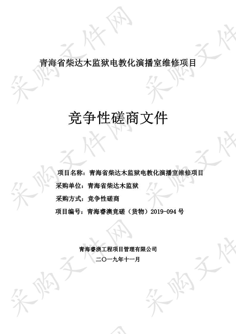 青海省柴达木监狱电教化演播室维修项目