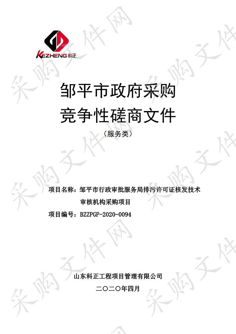 邹平市行政审批服务局排污许可证核发技术审核机构采购项目