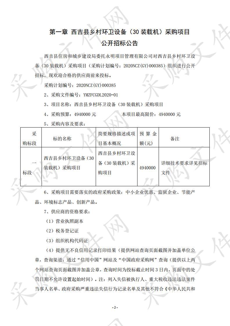 西吉县乡村环卫设备（30装载机）采购项目2