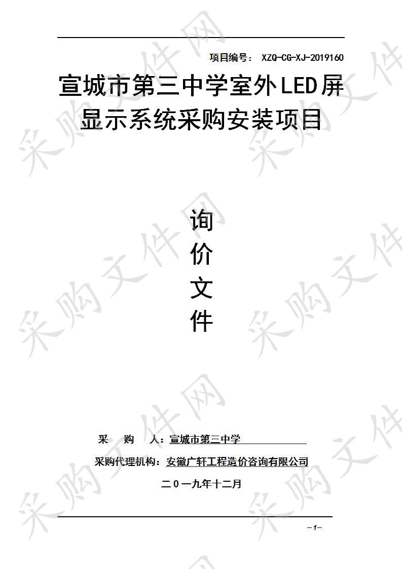 宣城市第三中学室外LED屏显示系统采购安装项目