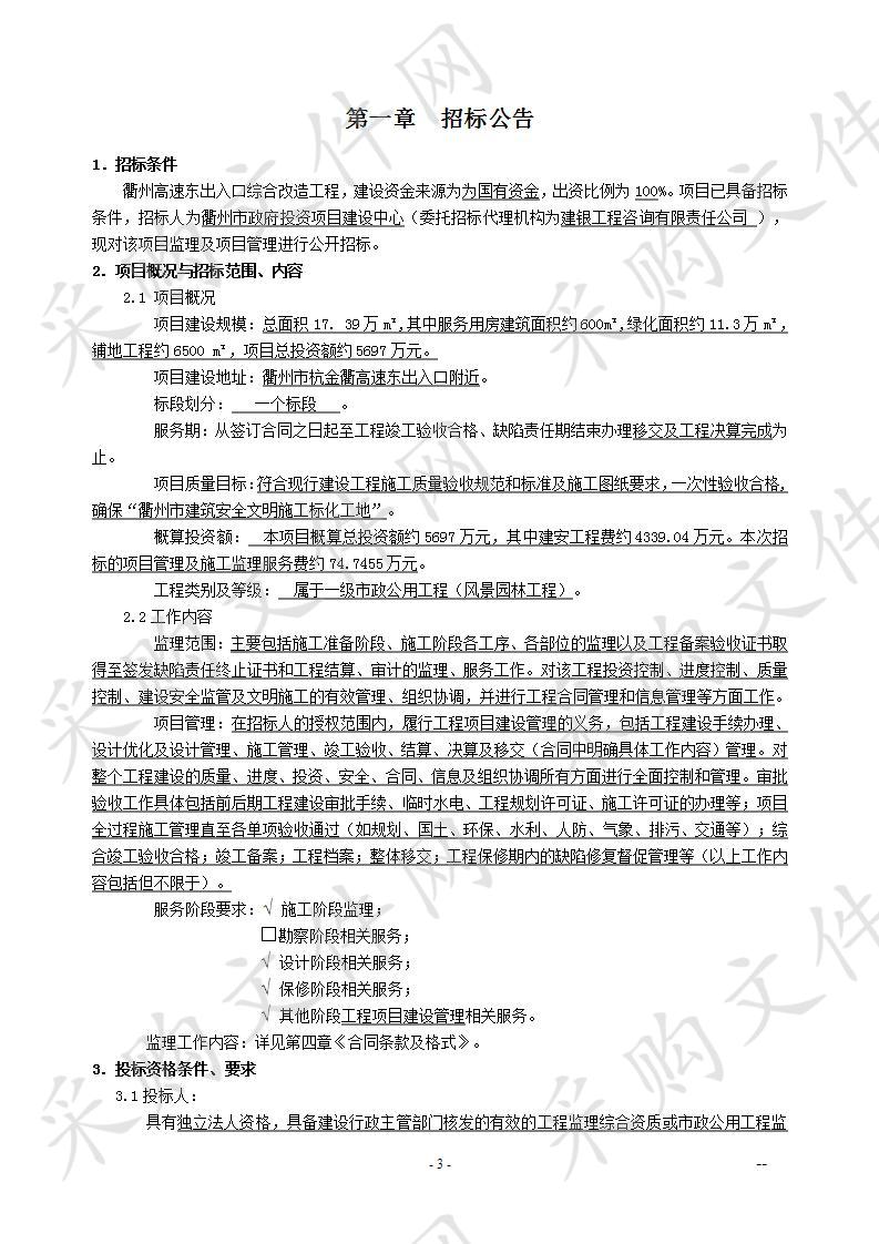 衢州高速东出入口综合改造工程项目管理及施工监理服务