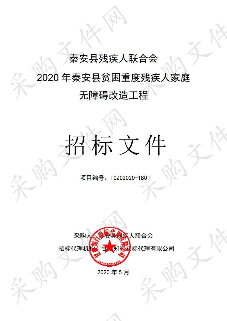 秦安县残疾人联合会2020年秦安县贫困重度残疾人家庭无障碍改造工程公开招标项目