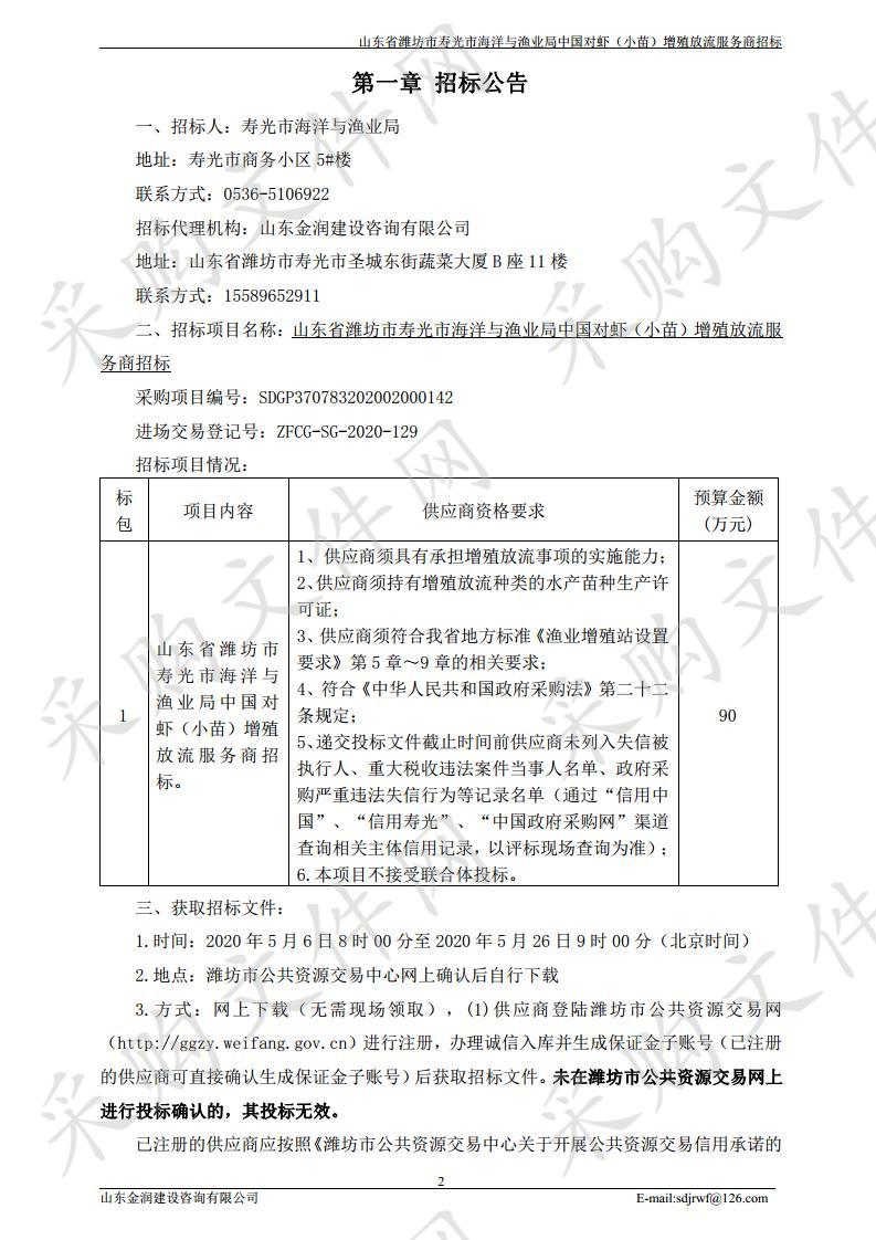 山东省潍坊市寿光市海洋与渔业局中国对虾（小苗）增殖放流服务商招标