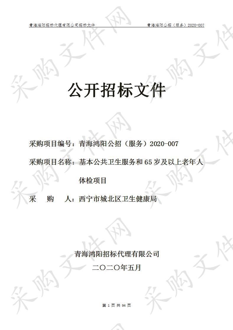 基本公共卫生服务和65岁及以上老年人体检项目