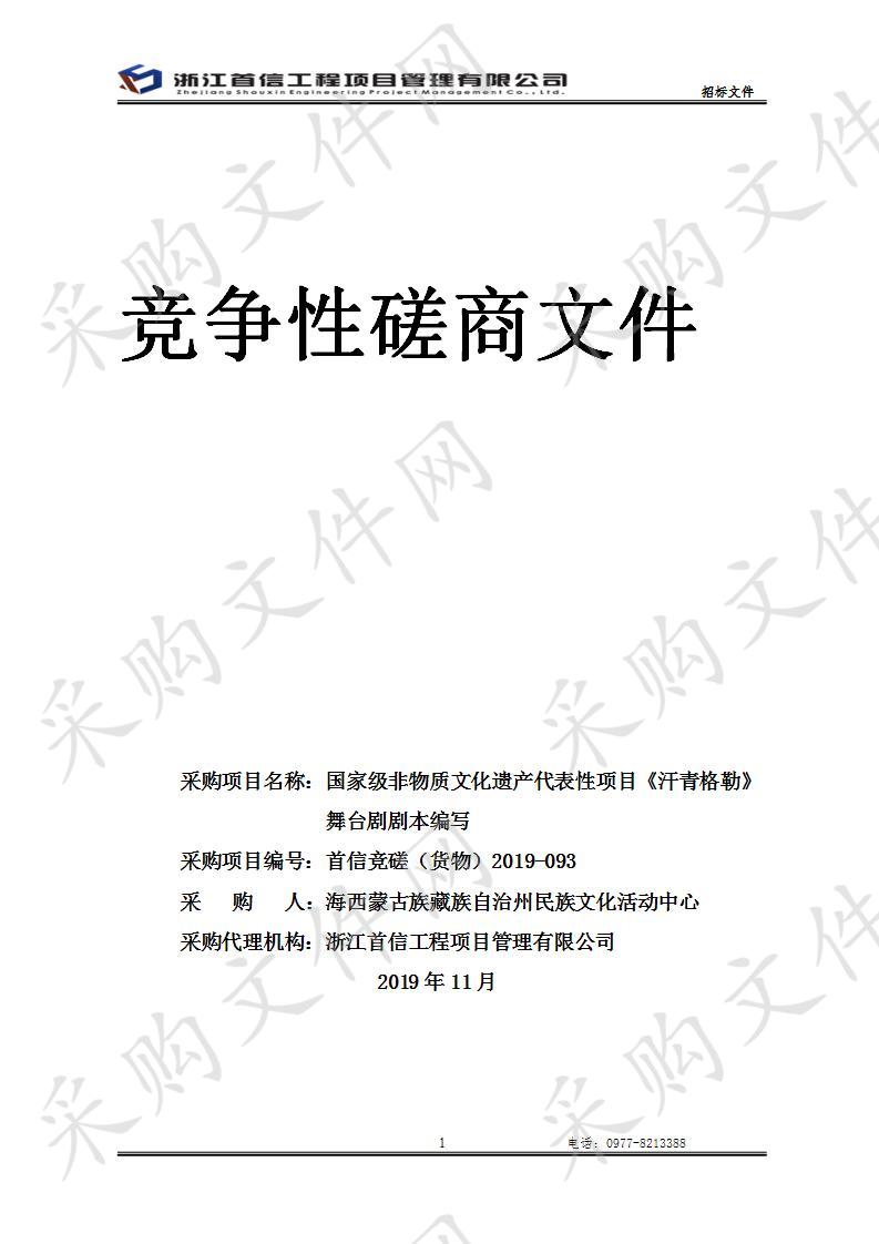 国家级非物质文化遗产代表性项目《汗青格勒》舞台剧剧本编写