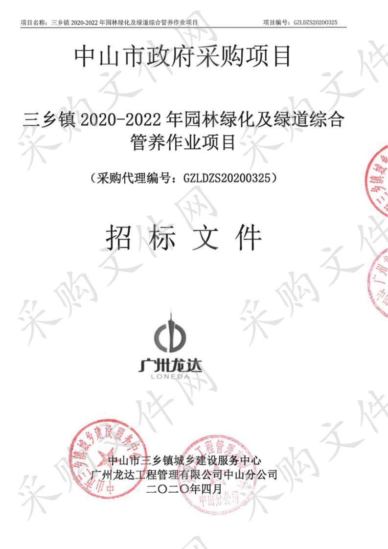 三乡镇2020-2022年园林绿化及绿道综合管养作业项目