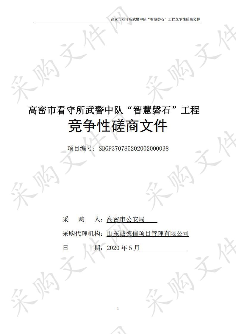 高密市看守所武警中队“智慧磐石”工程