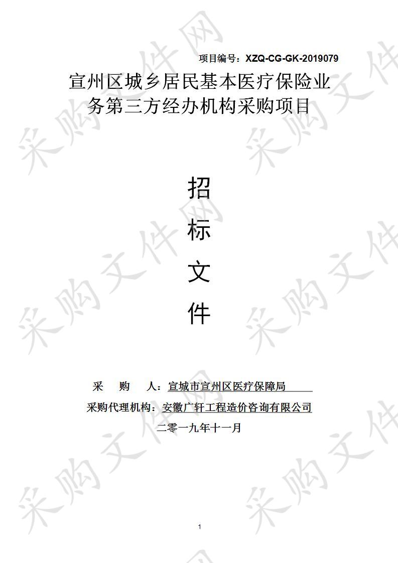 宣州区城乡居民基本医疗保险业务第三方经办机构采购项目