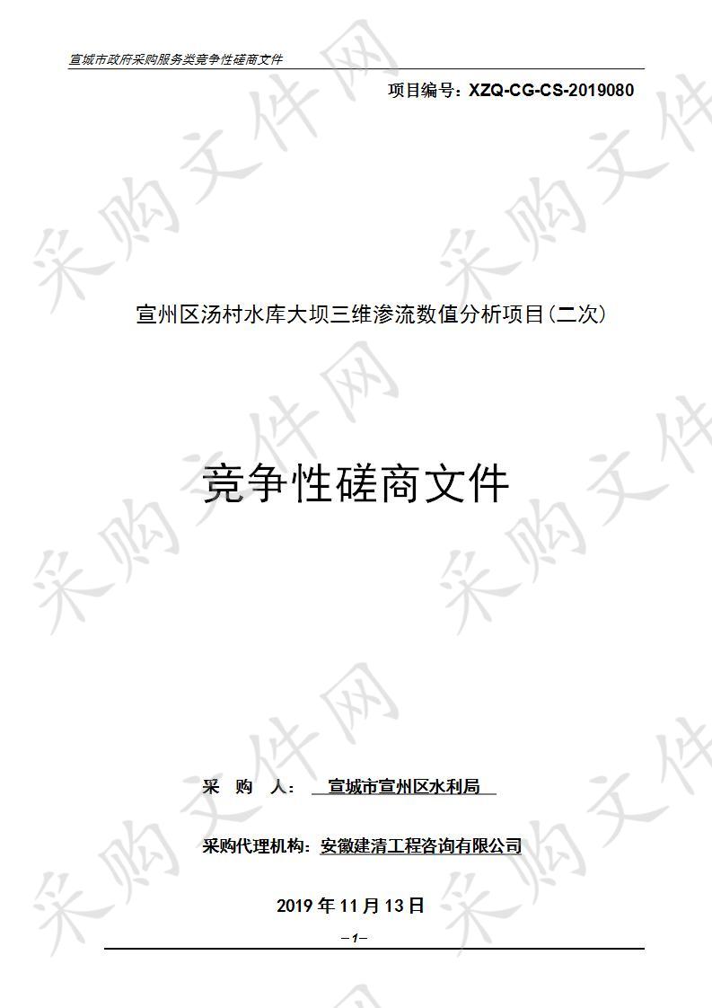 宣州区汤村水库大坝三维渗流数值分析项目