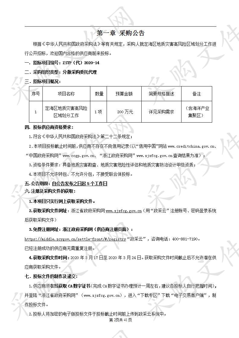 定海区地质灾害高风险区域划分工作