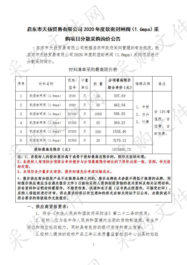 启东市天扬贸易有限公司2020年度软密封闸阀（1.6mpa）采购项目