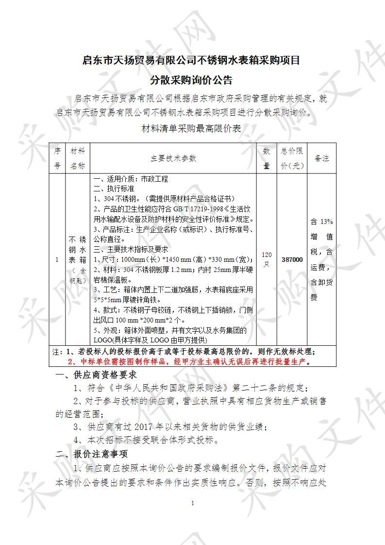 启东市天扬贸易有限公司不锈钢水表箱采购项目