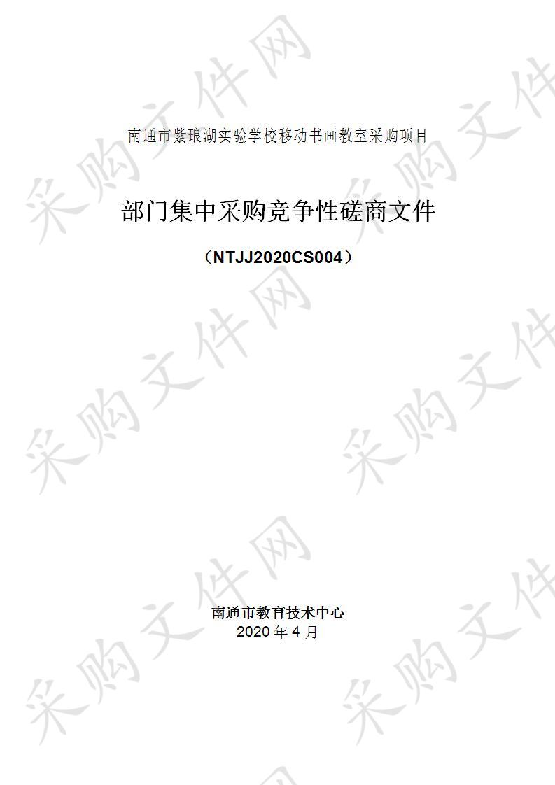 南通市紫琅湖实验学校移动书画教室采购项目