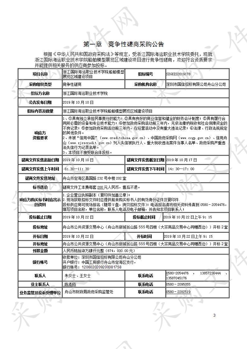 浙江国际海运职业技术学院船舶模型展览区域建设项目