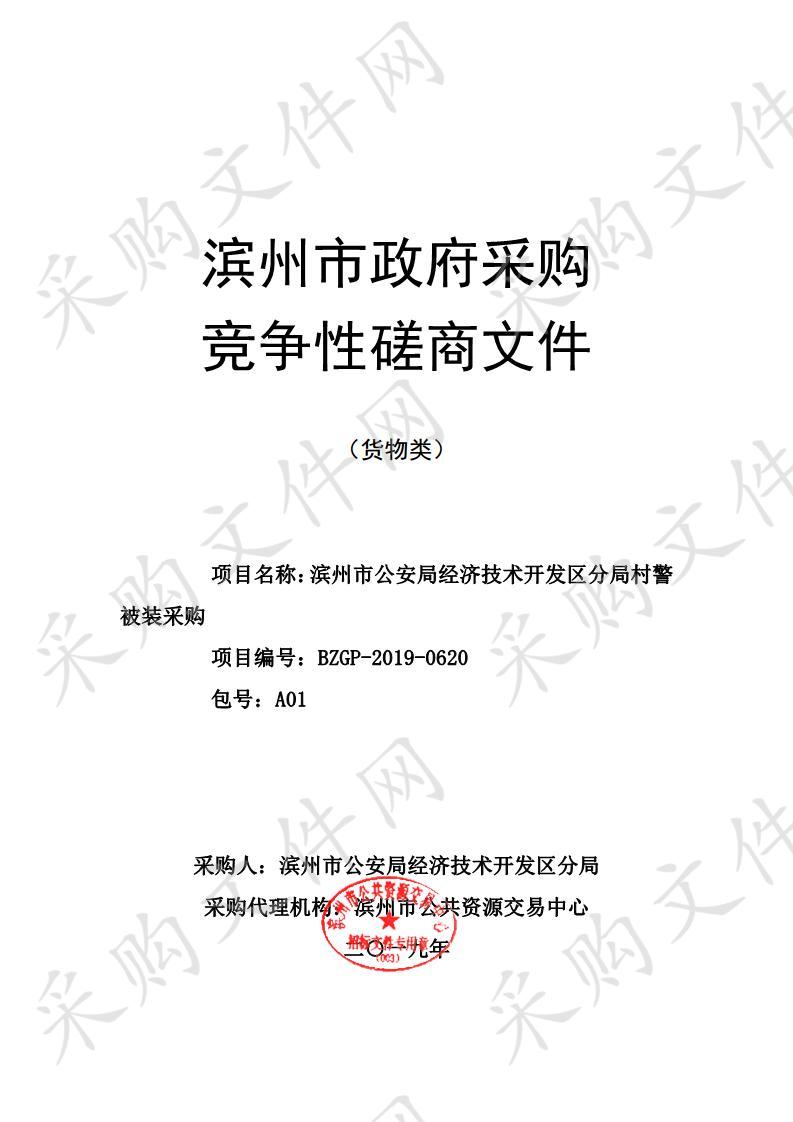 滨州市公安局经济技术开发区分局村警被装采购项目