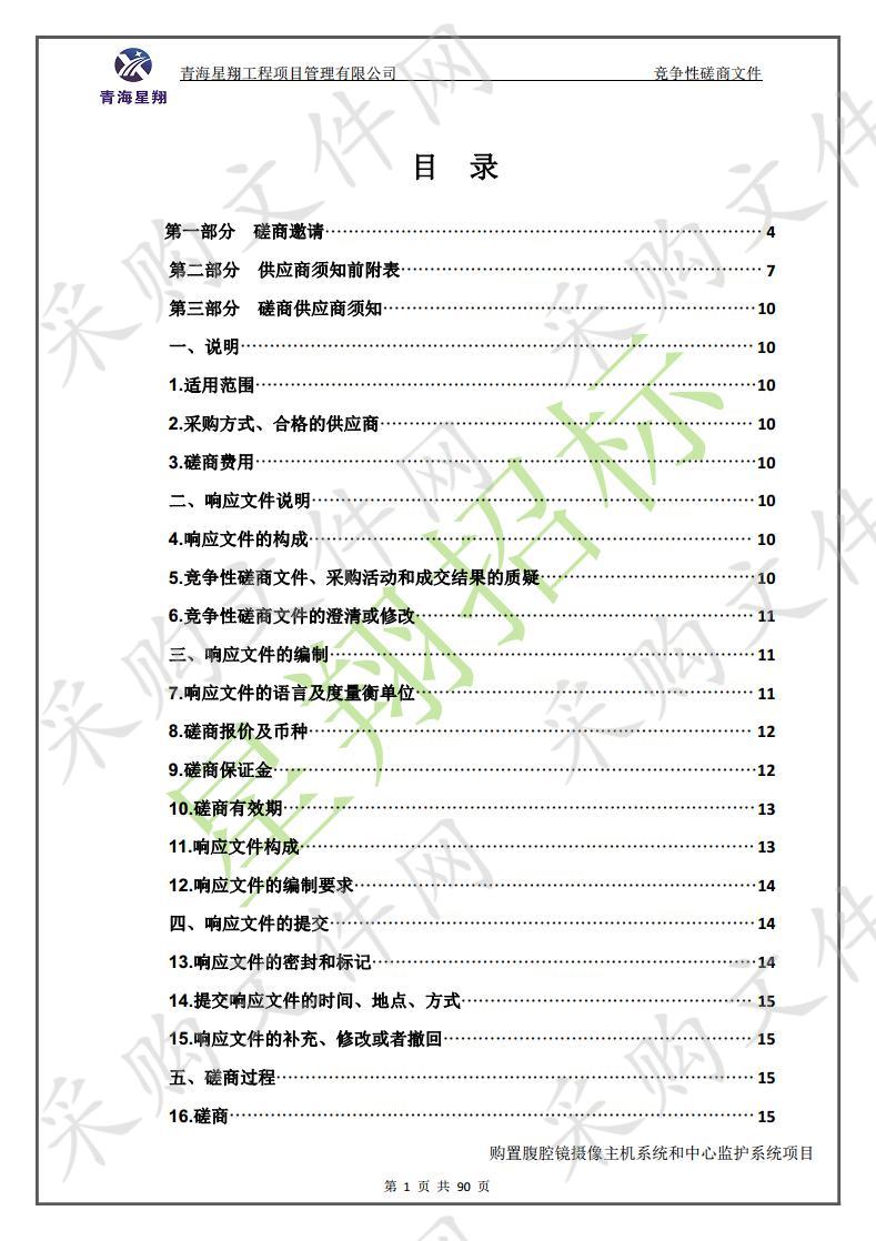 购置腹腔镜摄像主机系统和中心监护系统项目