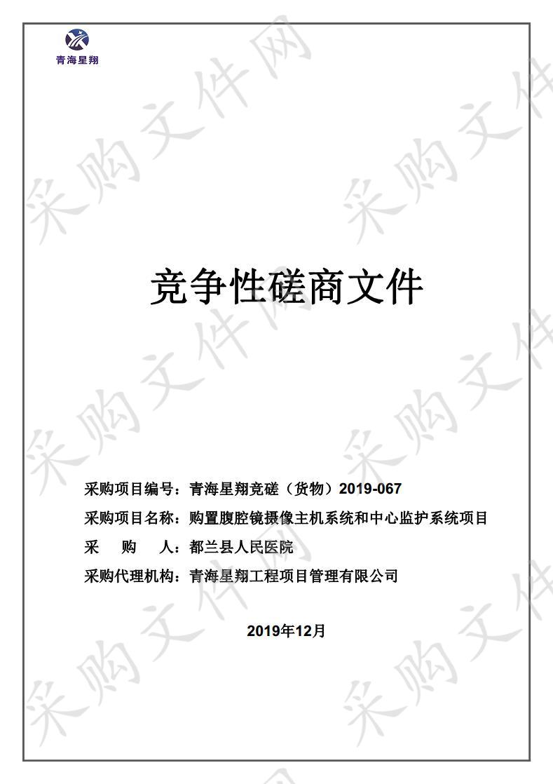 购置腹腔镜摄像主机系统和中心监护系统项目