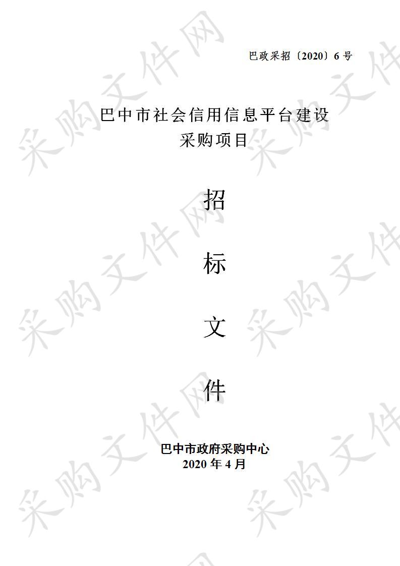 四川省巴中市发展和改革委员会巴中市社会信用信息平台