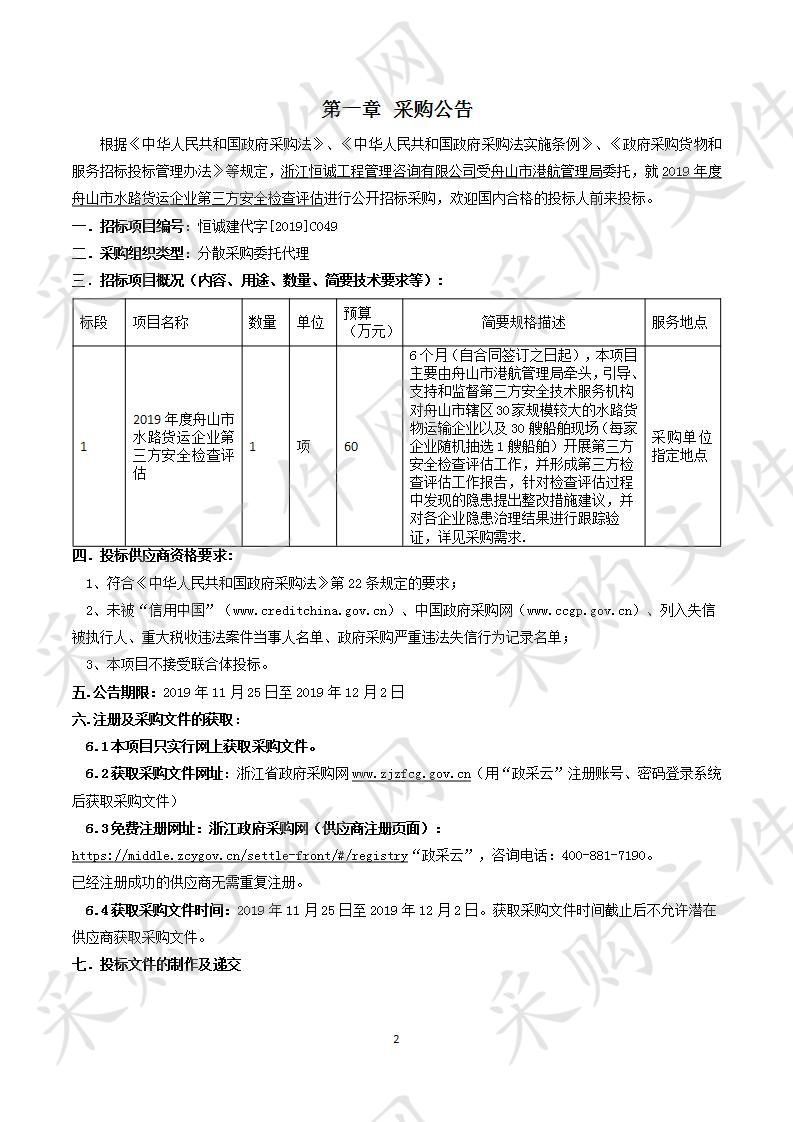 2019年度舟山市水路货运企业第三方安全检查评估