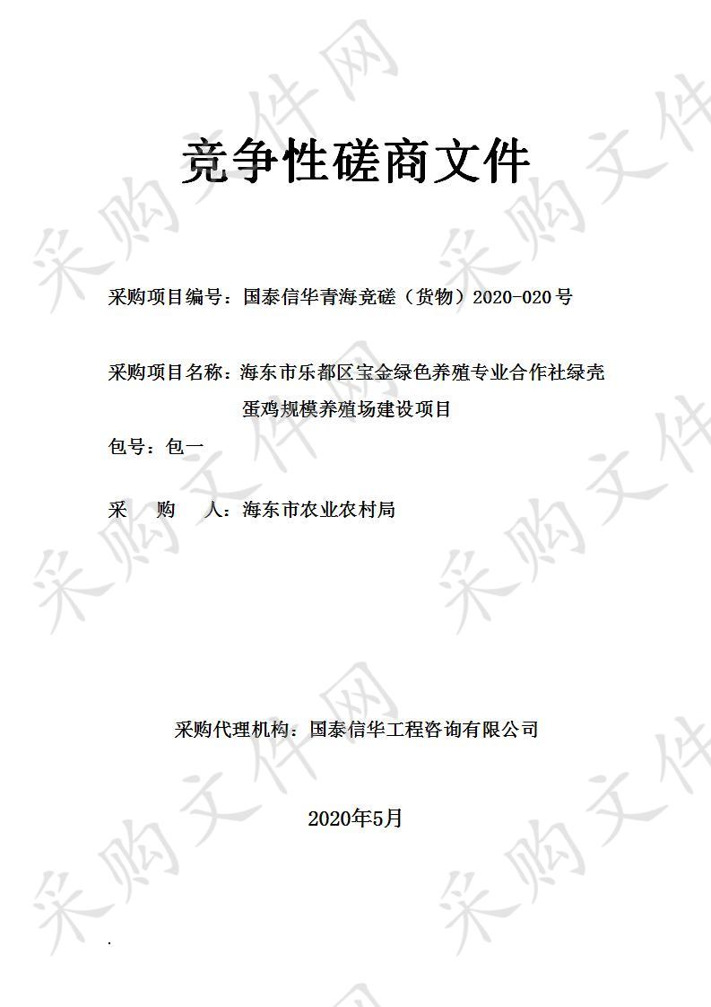 海东市乐都区宝金绿色养殖专业合作社绿壳蛋鸡规模养殖场建设项目