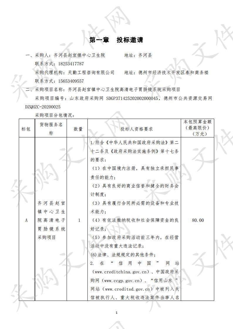 齐河县赵官镇中心卫生院高清电子胃肠镜系统采购项目