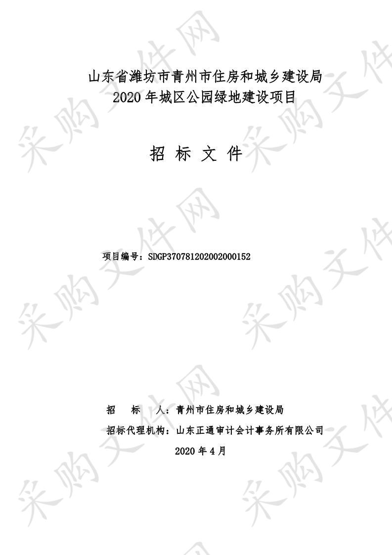 山东省潍坊市青州市住房和城乡建设局2020年城区公园绿地建设项目