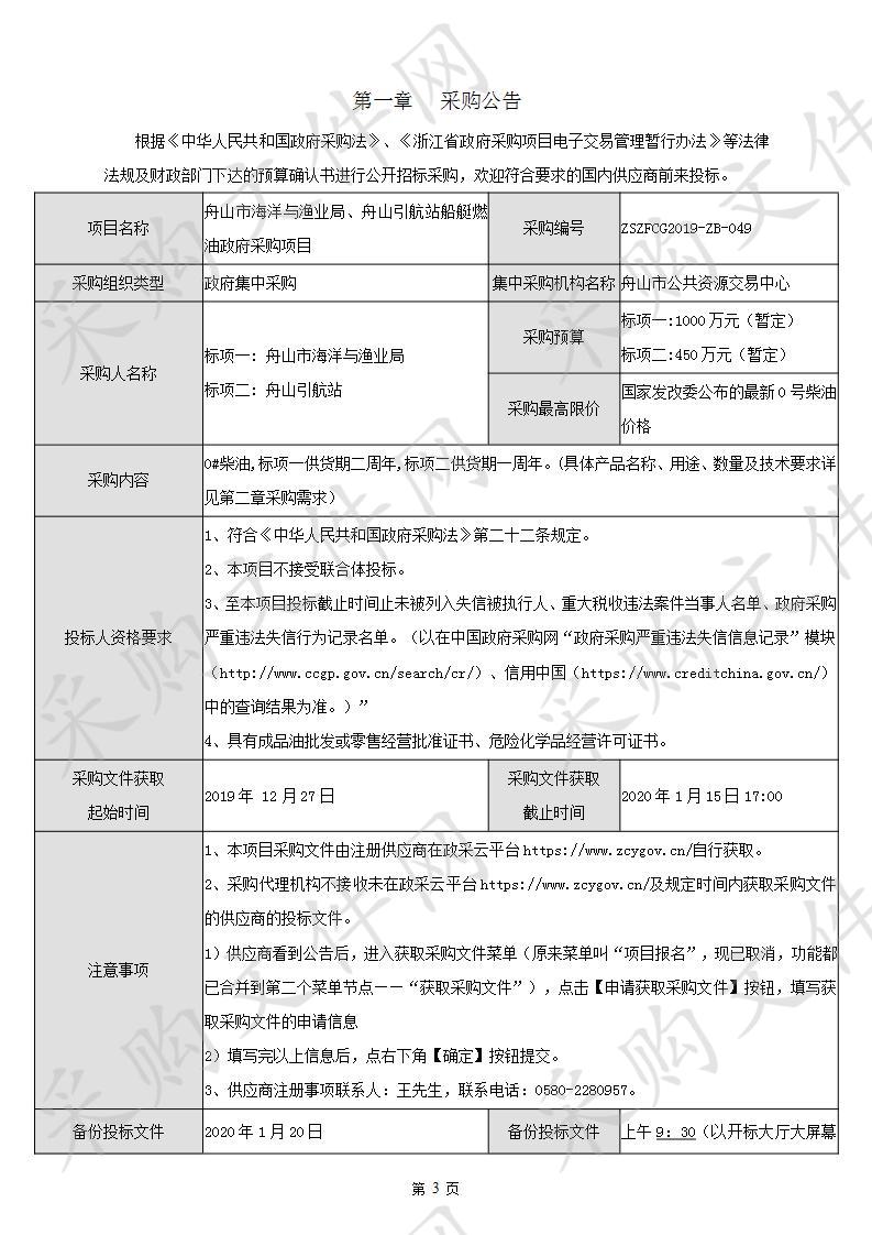 舟山市海洋与渔业局、舟山引航站船艇燃油政府采购项目