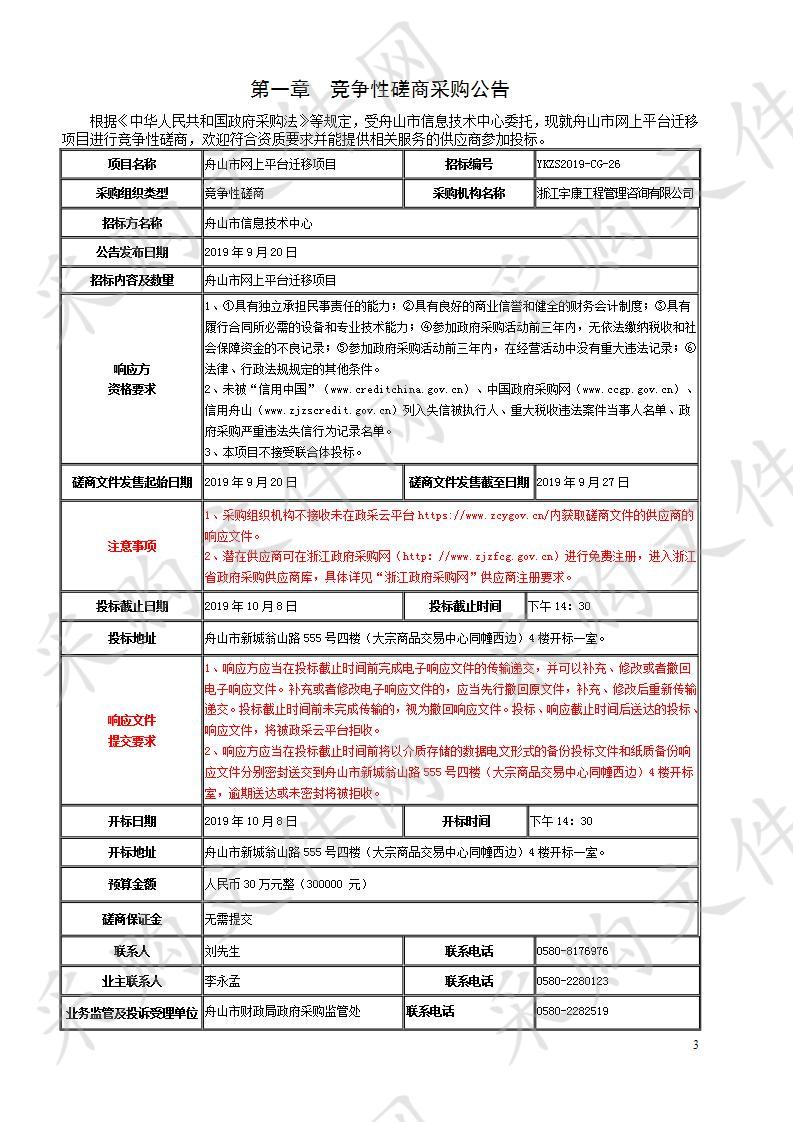 舟山市信息技术中心舟山市网上平台迁移项目