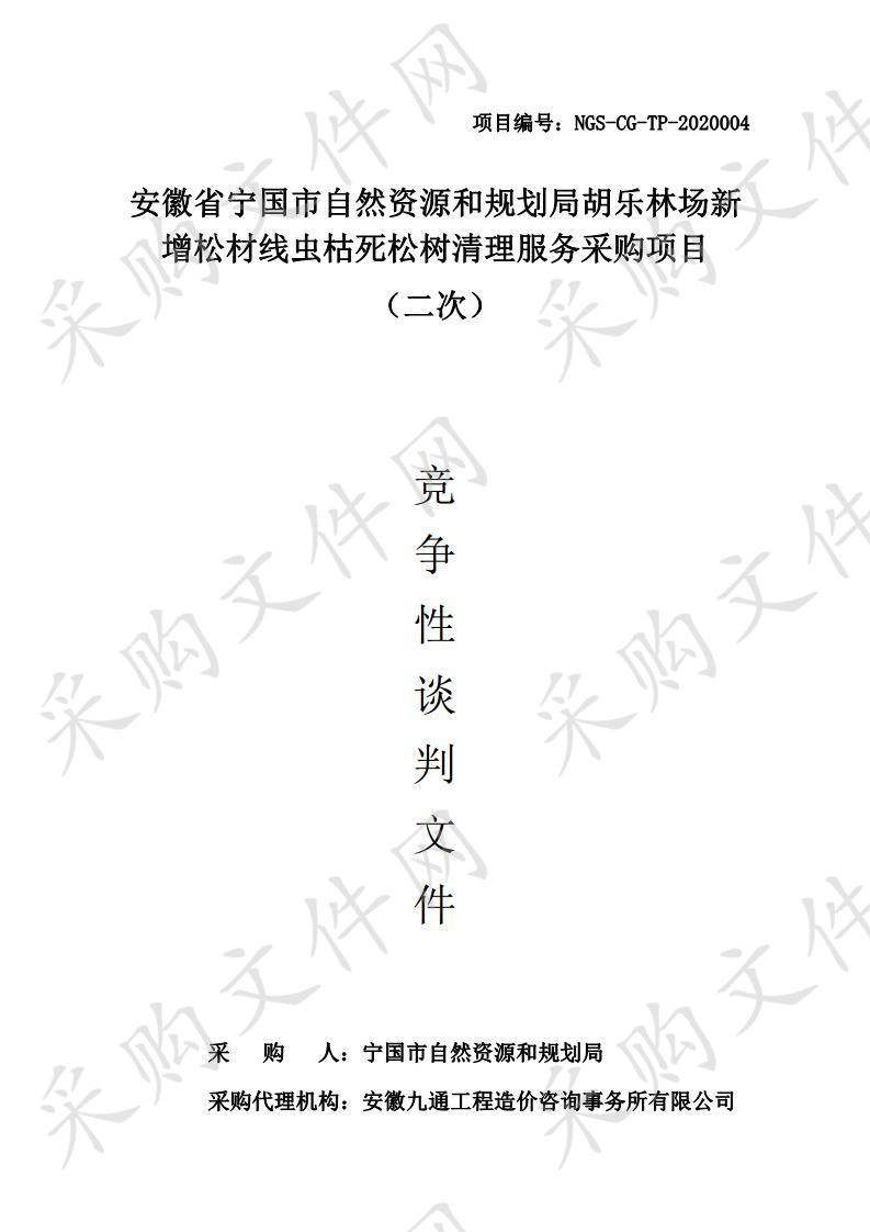 安徽省宁国市自然资源和规划局胡乐林场新增松材线虫枯死松树清理服务采购项目