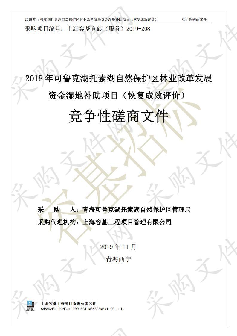 2018年可鲁克湖托素湖自然保护区林业改革发展资金湿地补助项目（恢复成效评价）