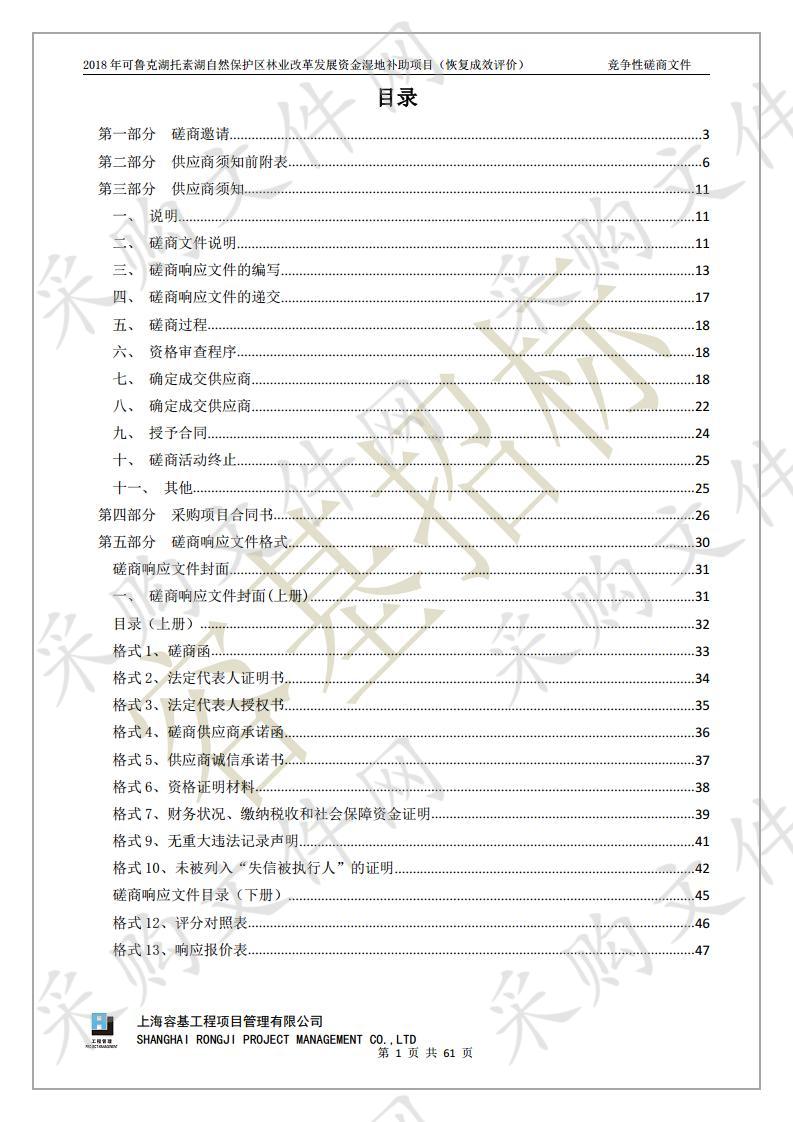 2018年可鲁克湖托素湖自然保护区林业改革发展资金湿地补助项目（恢复成效评价）